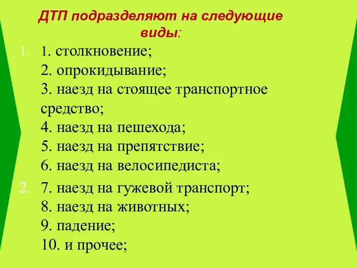 ДТП подразделяют на следующие виды: 1. столкновение; 2. опрокидывание; 3. наезд на