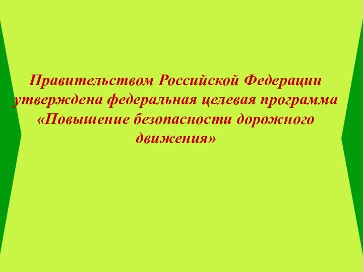 Правительством Российской Федерации утверждена федеральная целевая программа «Повышение безопасности дорожного движения»