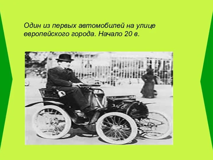 Один из первых автомобилей на улице европейского города. Начало 20 в.