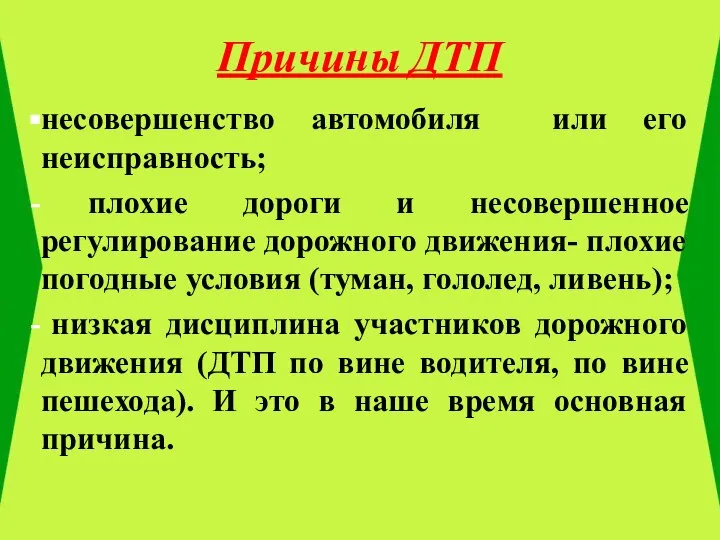 Причины ДТП несовершенство автомобиля или его неисправность; плохие дороги и несовершенное регулирование