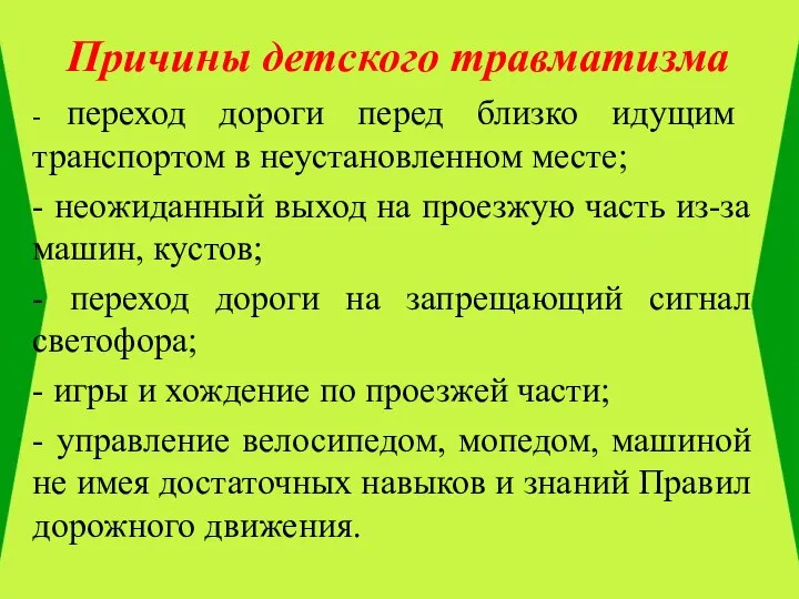 Причины детского травматизма - переход дороги перед близко идущим транспортом в неустановленном