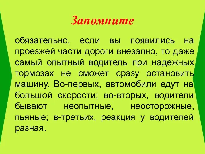 Запомните обязательно, если вы появились на проезжей части дороги внезапно, то даже