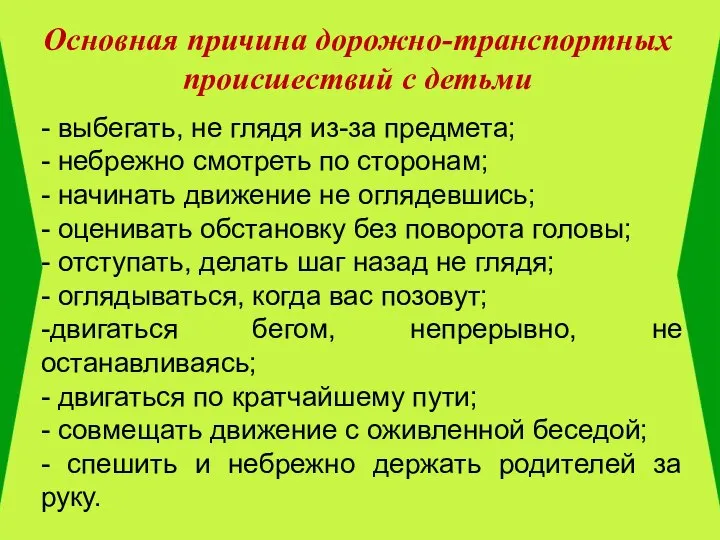 Основная причина дорожно-транспортных происшествий с детьми - выбегать, не глядя из-за предмета;