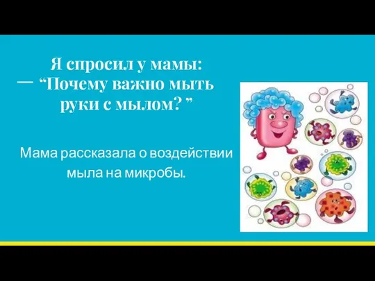 Мама рассказала о воздействии мыла на микробы. Я спросил у мамы: “Почему