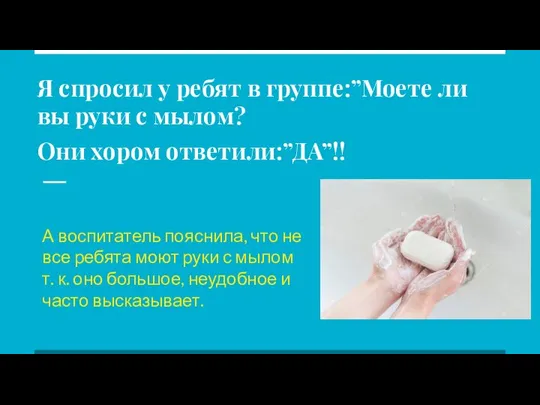 Я спросил у ребят в группе:”Моете ли вы руки с мылом? Они