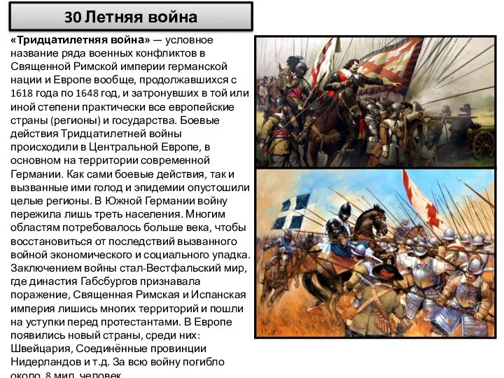 30 Летняя война «Тридцатилетняя война» — условное название ряда военных конфликтов в