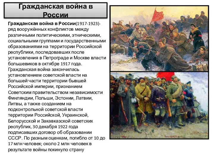 Гражданская война в России Гражданская война в России(1917-1923)- ряд вооружённых конфликтов между