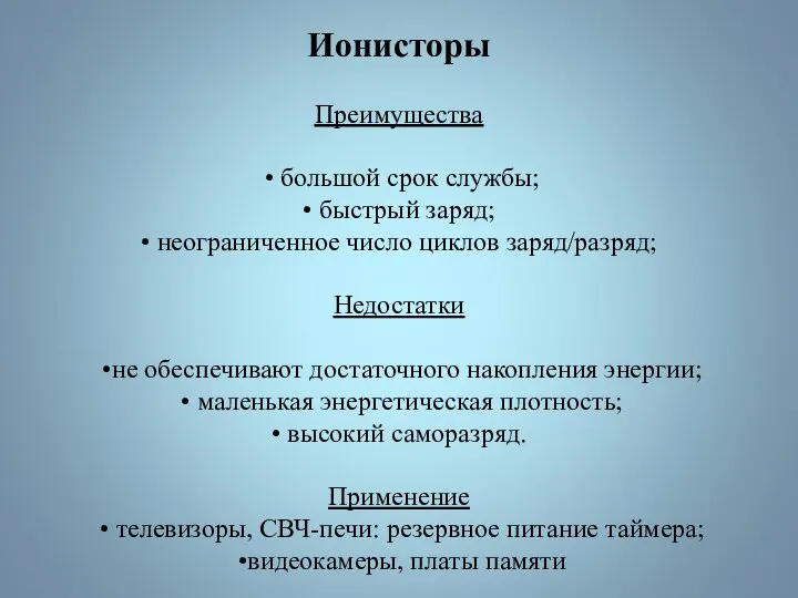 Ионисторы Преимущества • большой срок службы; • быстрый заряд; • неограниченное число