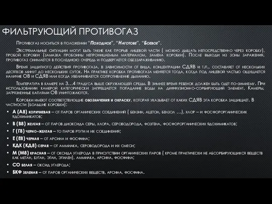 ФИЛЬТРУЮЩИЙ ПРОТИВОГАЗ Противогаз носиться в положении “Походное”, “Наготове”, “Боевое”. Экстремальные ситуации могут