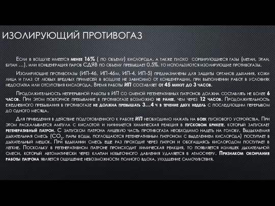 ИЗОЛИРУЮЩИЙ ПРОТИВОГАЗ Если в воздухе имеется менее 16% ( по объему) кислорода,