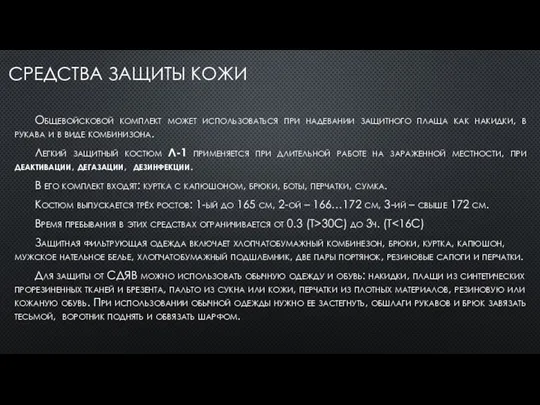 СРЕДСТВА ЗАЩИТЫ КОЖИ Общевойсковой комплект может использоваться при надевании защитного плаща как