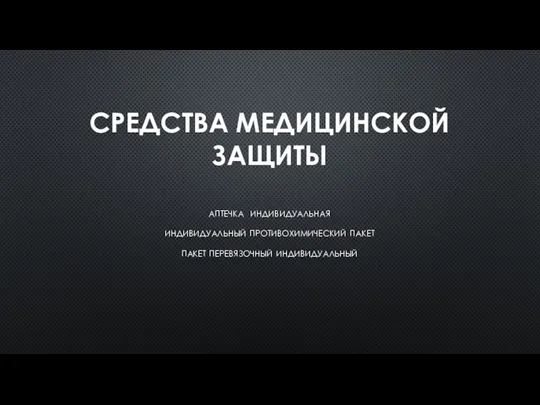 СРЕДСТВА МЕДИЦИНСКОЙ ЗАЩИТЫ аптечка индивидуальная индивидуальный противохимический пакет пакет перевязочный индивидуальный