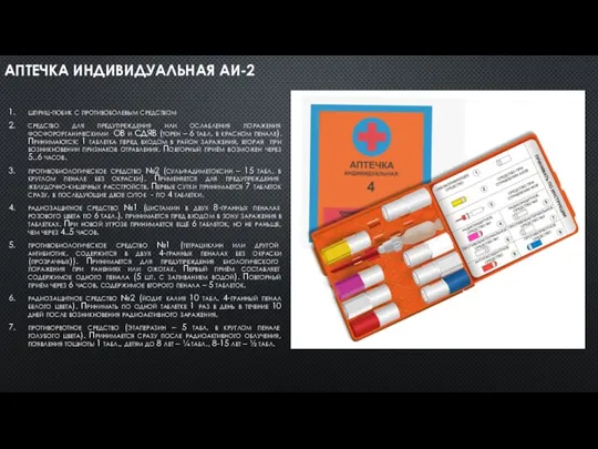 АПТЕЧКА ИНДИВИДУАЛЬНАЯ АИ-2 шприц-тюбик с противоболевым средством средство для предупреждения или ослабления