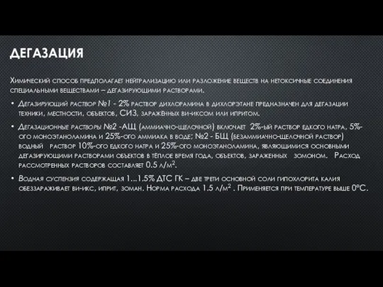 ДЕГАЗАЦИЯ Химический способ предполагает нейтрализацию или разложение веществ на нетоксичные соединения специальными