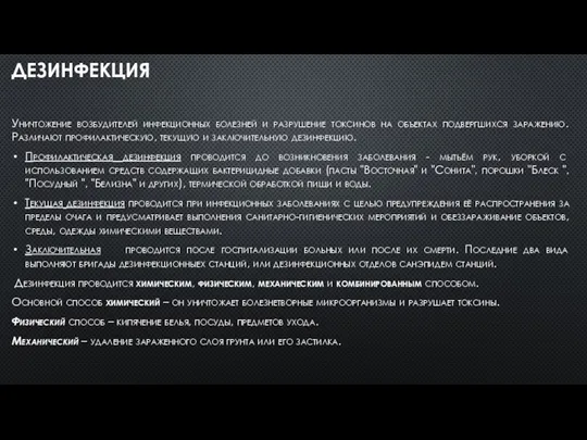 ДЕЗИНФЕКЦИЯ Уничтожение возбудителей инфекционных болезней и разрушение токсинов на объектах подвергшихся заражению.