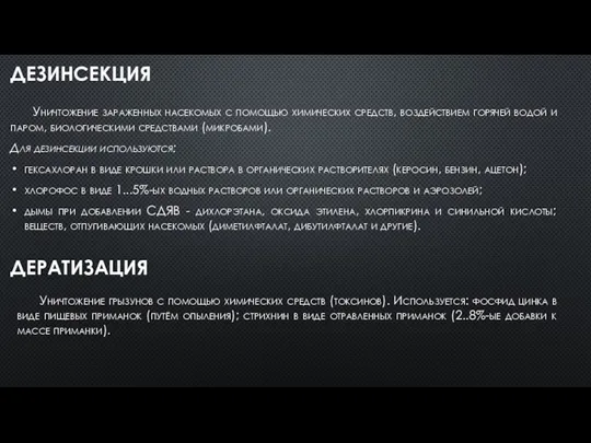 ДЕЗИНСЕКЦИЯ Уничтожение зараженных насекомых с помощью химических средств, воздействием горячей водой и