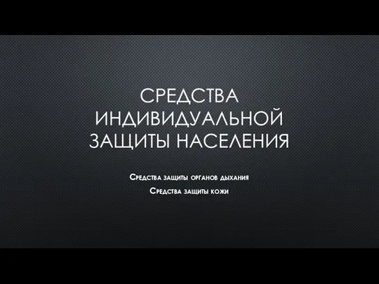 СРЕДСТВА ИНДИВИДУАЛЬНОЙ ЗАЩИТЫ НАСЕЛЕНИЯ Средства защиты органов дыхания Средства защиты кожи