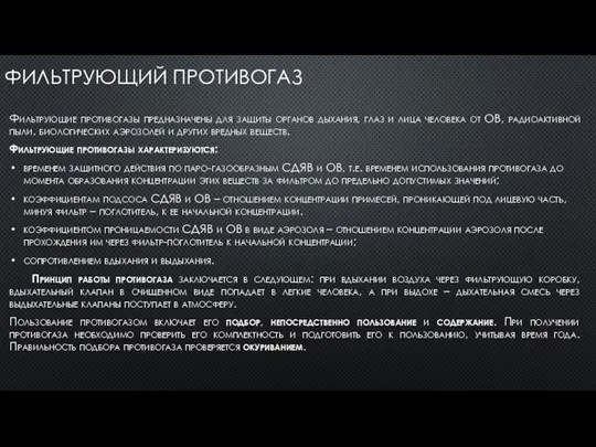 ФИЛЬТРУЮЩИЙ ПРОТИВОГАЗ Фильтрующие противогазы предназначены для защиты органов дыхания, глаз и лица