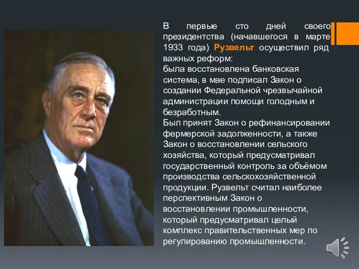 В первые сто дней своего президентства (начавшегося в марте 1933 года) Рузвельт