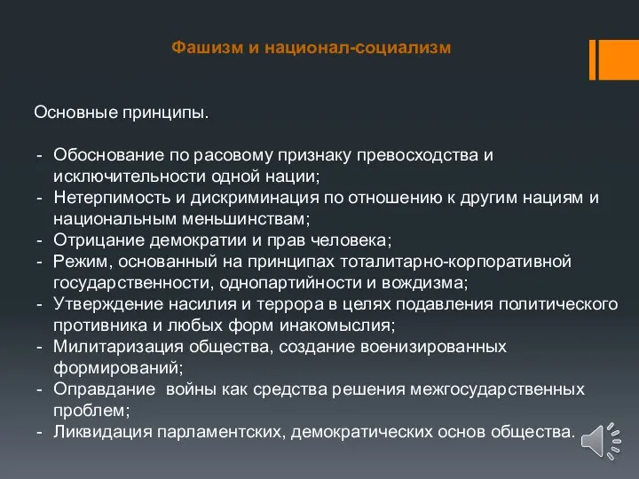 Фашизм и национал-социализм Основные принципы. Обоснование по расовому признаку превосходства и исключительности