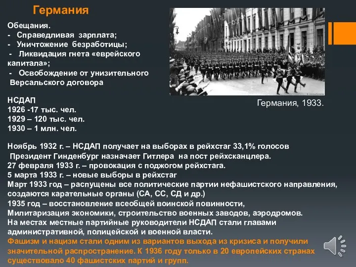 Германия Обещания. - Справедливая зарплата; - Уничтожение безработицы; Ликвидация гнета «еврейского капитала»;