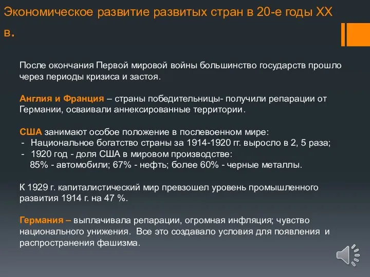 Экономическое развитие развитых стран в 20-е годы XX в. После окончания Первой