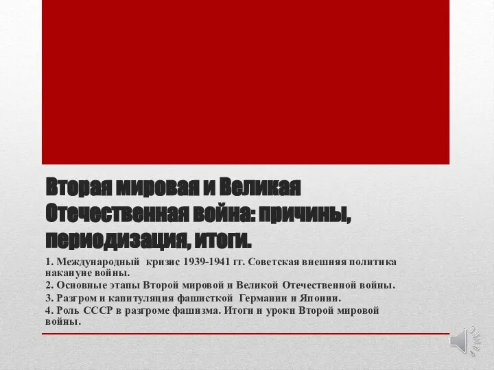 Вторая мировая и Великая Отечественная война: причины, периодизация, итоги. 1. Международный кризис