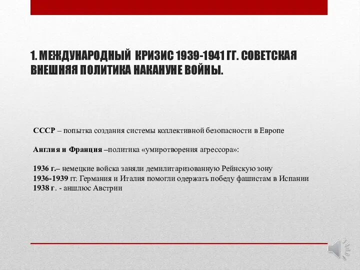 СССР – попытка создания системы коллективной безопасности в Европе Англия и Франция