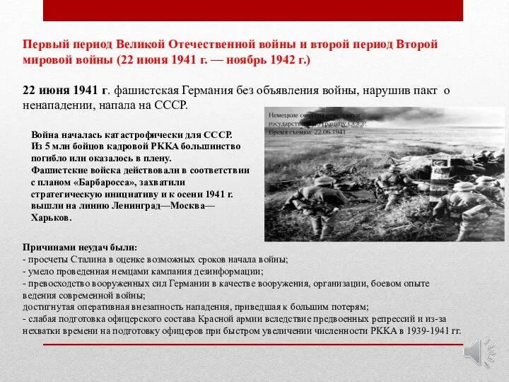 Первый период Великой Отечественной войны и второй период Второй мировой войны (22