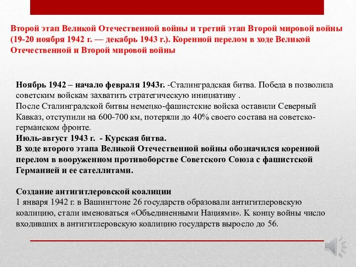 Второй этап Великой Отечественной войны и третий этап Второй мировой войны (19-20