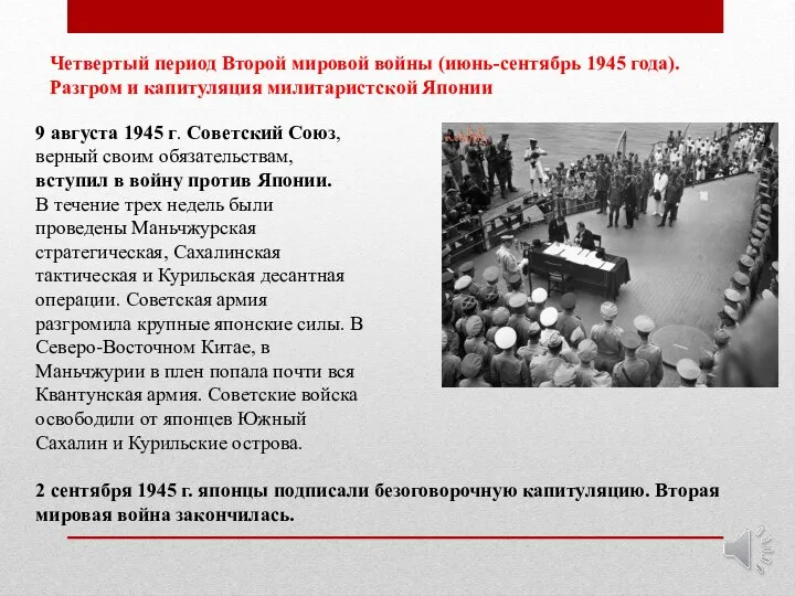 Четвертый период Второй мировой войны (июнь-сентябрь 1945 года). Разгром и капитуляция милитаристской