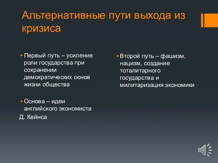 Альтернативные пути выхода из кризиса Первый путь – усиление роли государства при