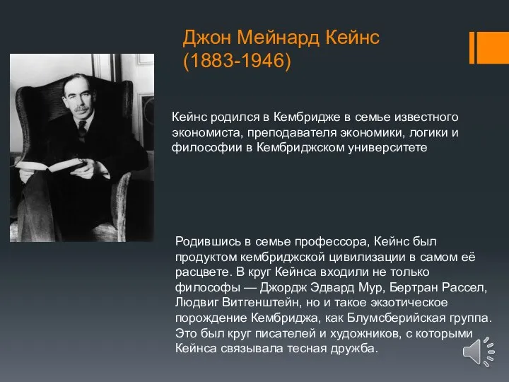 Джон Мейнард Кейнс (1883-1946) Кейнс родился в Кембридже в семье известного экономиста,