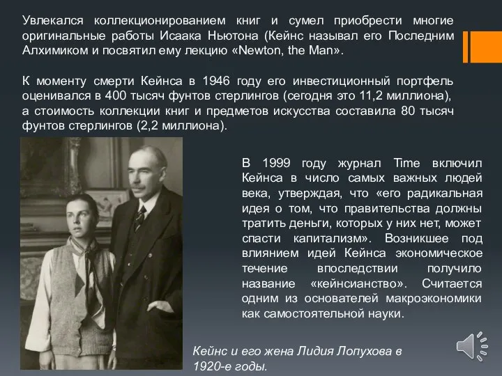 Увлекался коллекционированием книг и сумел приобрести многие оригинальные работы Исаака Ньютона (Кейнс