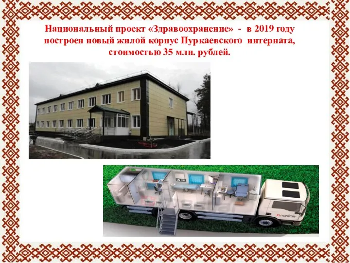 Национальный проект «Здравоохранение» - в 2019 году построен новый жилой корпус Пуркаевского