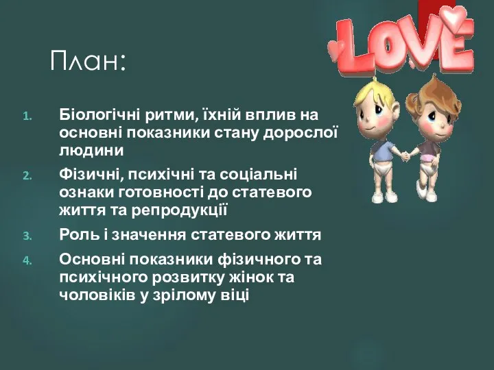 Біологічні ритми, їхній вплив на основні показники стану дорослої людини Фізичні, психічні