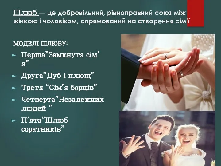 Шлюб — це добровільний, рівноправний союз між жінкою і чоловіком, спрямований на