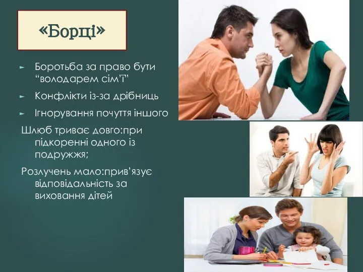 Боротьба за право бути “володарем сім’ї” Конфлікти із-за дрібниць Ігнорування почуття іншого