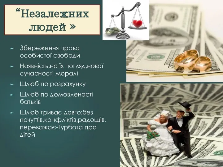 Збереження права особистої свободи Наявність,на їх погляд,нової сучасності моралі Шлюб по розрахунку