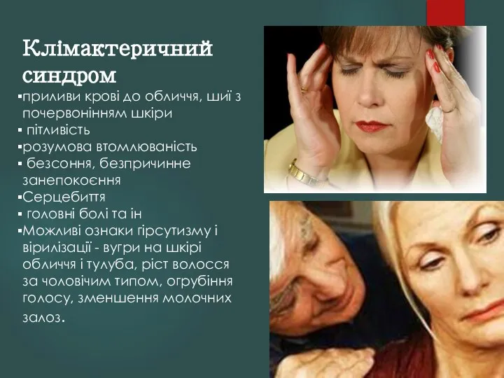 Клімактеричний синдром приливи крові до обличчя, шиї з почервонінням шкіри пітливість розумова