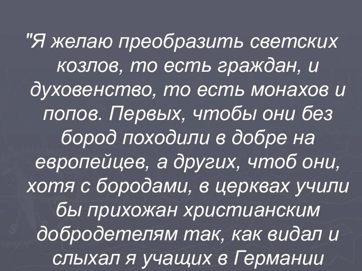 "Я желаю преобразить светских козлов, то есть граждан, и духовенство, то есть