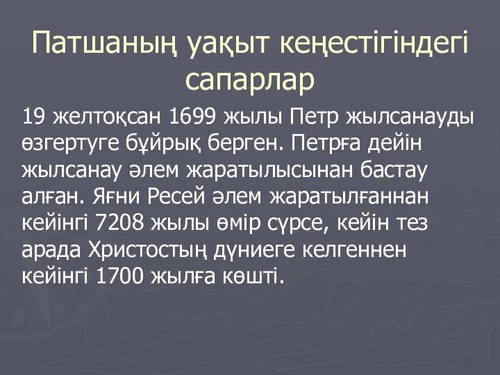 Патшаның уақыт кеңестігіндегі сапарлар 19 желтоқсан 1699 жылы Петр жылсанауды өзгертуге бұйрық