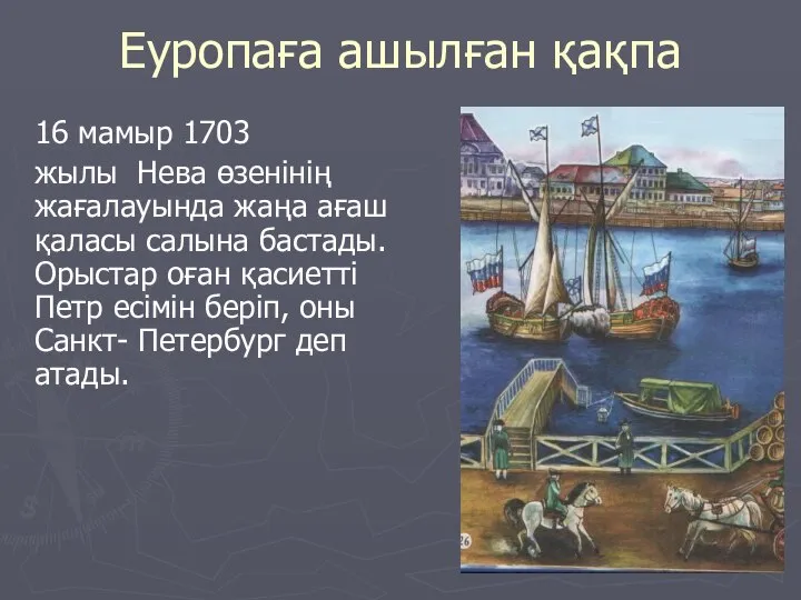 Еуропаға ашылған қақпа 16 мамыр 1703 жылы Нева өзенінің жағалауында жаңа ағаш