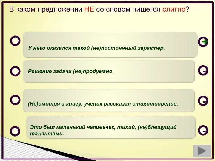 В каком предложении НЕ со словом пишется слитно? У него оказался такой