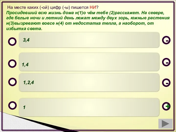 1 1,4 1,2,4 3,4 - - + - На месте каких (-ой)