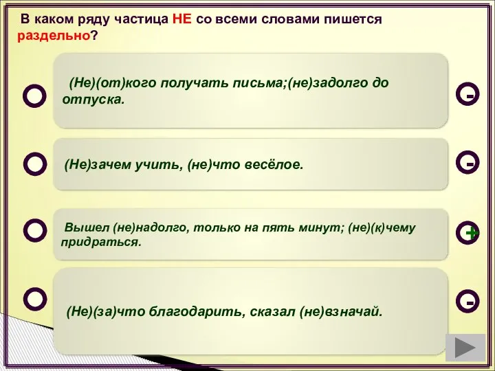 В каком ряду частица НЕ со всеми словами пишется раздельно? Вышел (не)надолго,