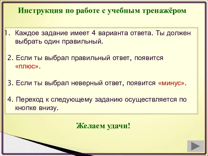 Инструкция по работе с учебным тренажёром Каждое задание имеет 4 варианта ответа.