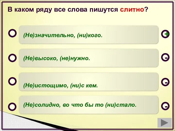 В каком ряду все слова пишутся слитно? (Не)значительно, (ни)кого. (Не)высоко, (не)нужно. (Не)истощимо,