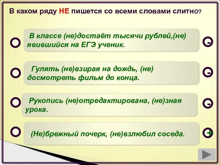 В каком ряду НЕ пишется со всеми словами слитнО? (Не)брежный почерк, (не)взлюбил