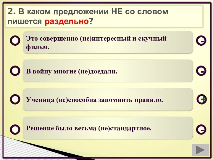 2. В каком предложении НЕ со словом пишется раздельно? Это совершенно (не)интересный